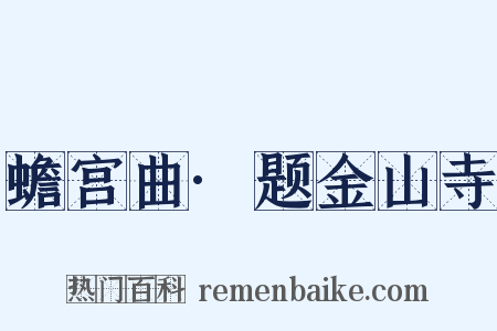 蟾宫曲·题金山寺是什么意思的图片